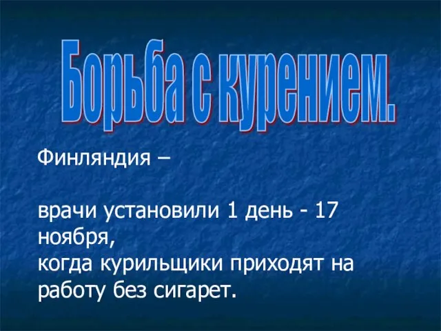 Борьба с курением. Финляндия – врачи установили 1 день - 17 ноября,