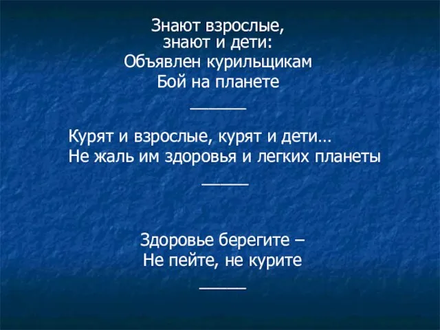 Знают взрослые, знают и дети: Объявлен курильщикам Бой на планете ______ Курят