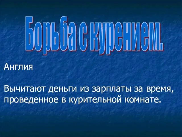 Англия Вычитают деньги из зарплаты за время, проведенное в курительной комнате. Борьба с курением.