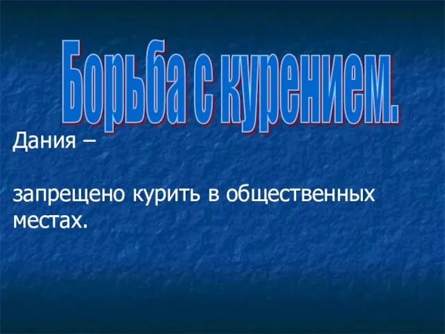 Борьба с курением. Дания – запрещено курить в общественных местах.