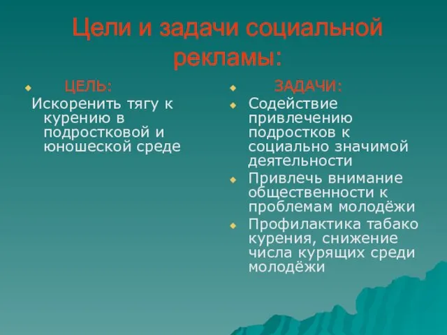 Цели и задачи социальной рекламы: ЦЕЛЬ: Искоренить тягу к курению в подростковой