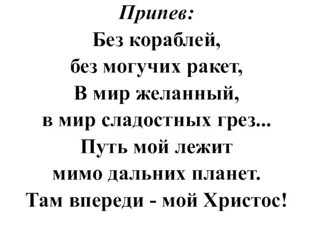 Припев: Без кораблей, без могучих ракет, В мир желанный, в мир сладостных