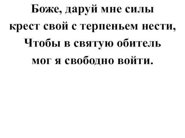 Боже, даруй мне силы крест свой с терпеньем нести, Чтобы в святую