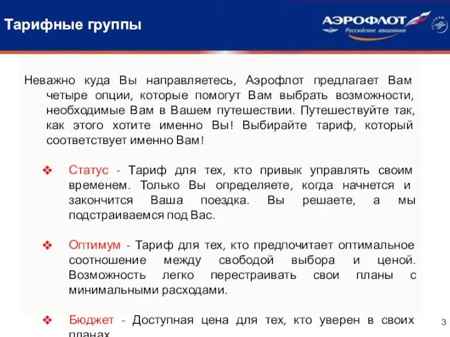 Тарифные группы Неважно куда Вы направляетесь, Аэрофлот предлагает Вам четыре опции, которые