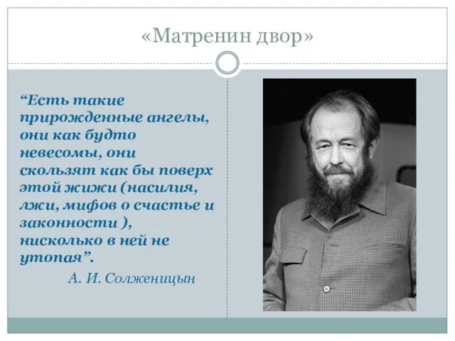 «Матренин двор» “Есть такие прирожденные ангелы, они как будто невесомы, они скользят