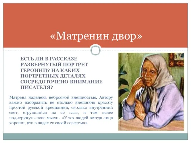 ЕСТЬ ЛИ В РАССКАЗЕ РАЗВЕРНУТЫЙ ПОРТРЕТ ГЕРОИНИ? НА КАКИХ ПОРТРЕТНЫХ ДЕТАЛЯХ СОСРЕДОТОЧЕНО