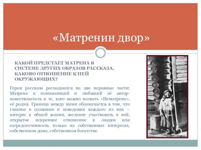 КАКОЙ ПРЕДСТАЕТ МАТРЕНА В СИСТЕМЕ ДРУГИХ ОБРАЗОВ РАССКАЗА, КАКОВО ОТНОШЕНИЕ К НЕЙ