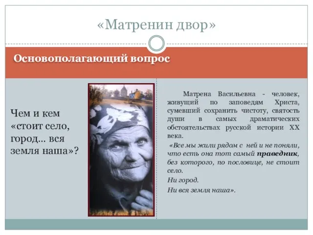 Основополагающий вопрос Чем и кем «стоит село, город… вся земля наша»? Матрена