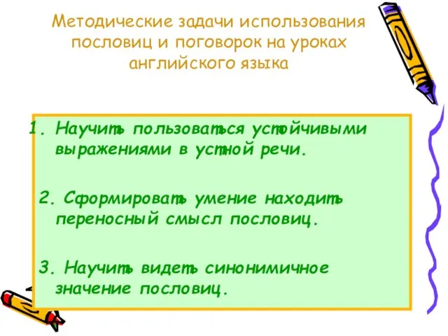 Методические задачи использования пословиц и поговорок на уроках английского языка Научить пользоваться