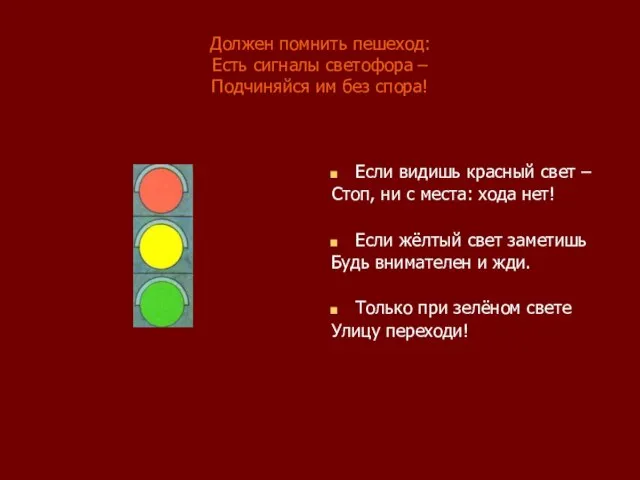 Должен помнить пешеход: Есть сигналы светофора – Подчиняйся им без спора! Если