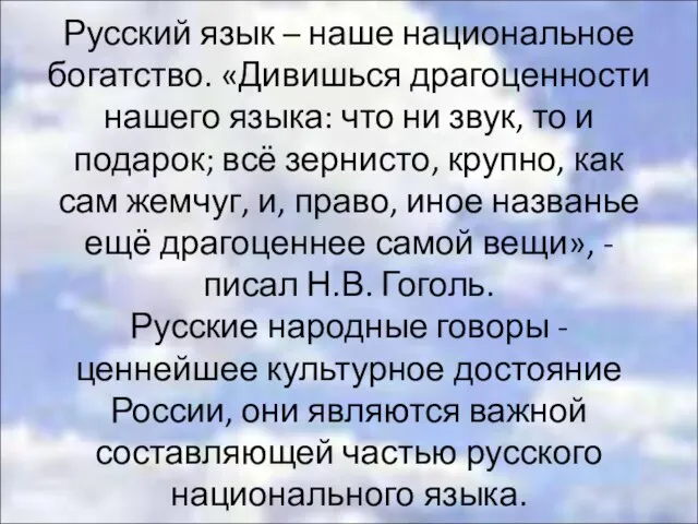 Русский язык – наше национальное богатство. «Дивишься драгоценности нашего языка: что ни