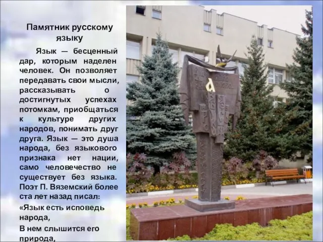 Памятник русскому языку Язык — бесценный дар, которым наделен человек. Он позволяет