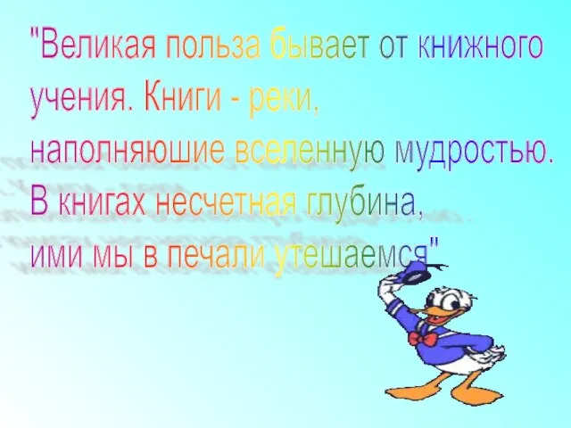 "Великая польза бывает от книжного учения. Книги - реки, наполняюшие вселенную мудростью.