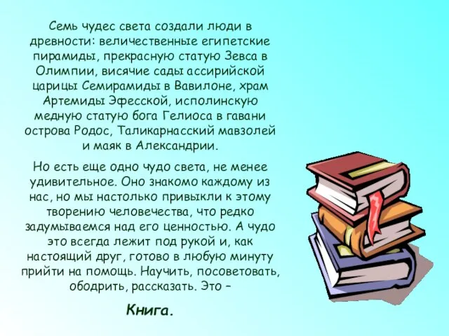 Семь чудес света создали люди в древности: величественные египетские пирамиды, прекрасную статую