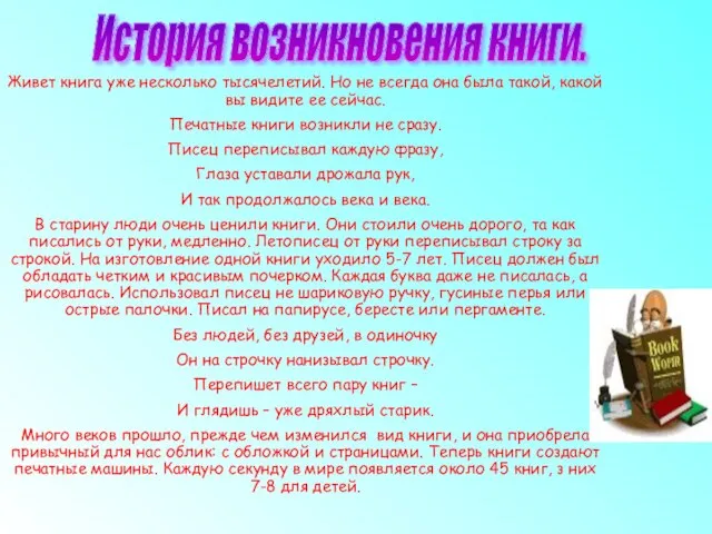 История возникновения книги. Живет книга уже несколько тысячелетий. Но не всегда она