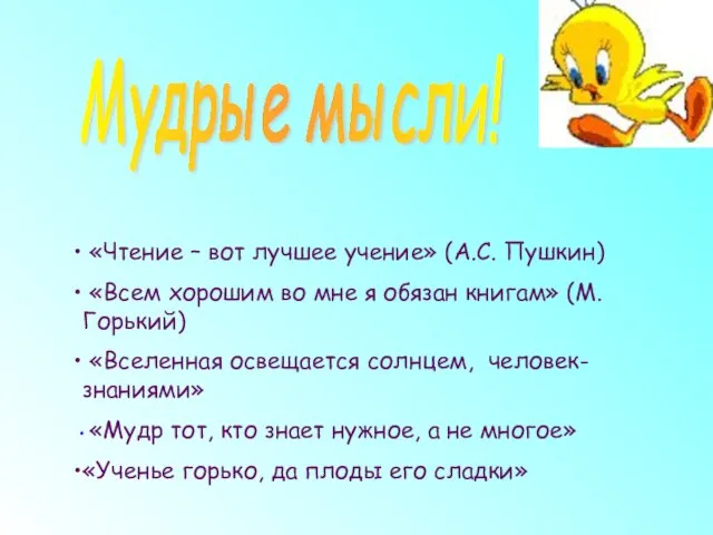 Мудрые мысли! «Чтение – вот лучшее учение» (А.С. Пушкин) «Всем хорошим во