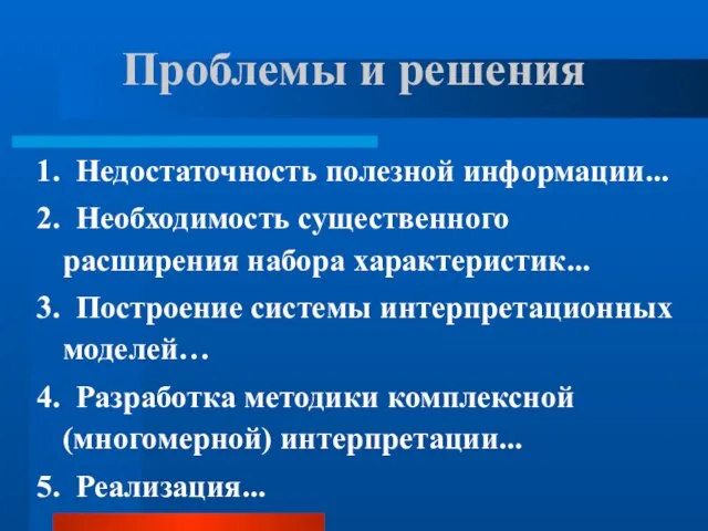 Проблемы и решения 1. Недостаточность полезной информации... 2. Необходимость существенного расширения набора