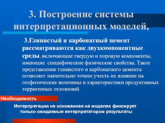 3. Построение системы интерпретационных моделей, 3.Глинистый и карбонатный цемент рассматриваются как двухкомпонентные