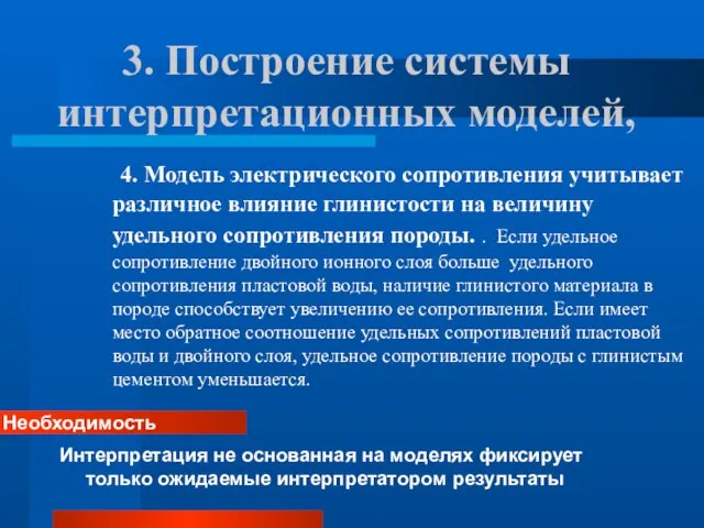 3. Построение системы интерпретационных моделей, 4. Модель электрического сопротивления учитывает различное влияние