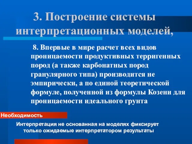 3. Построение системы интерпретационных моделей, 8. Впервые в мире расчет всех видов