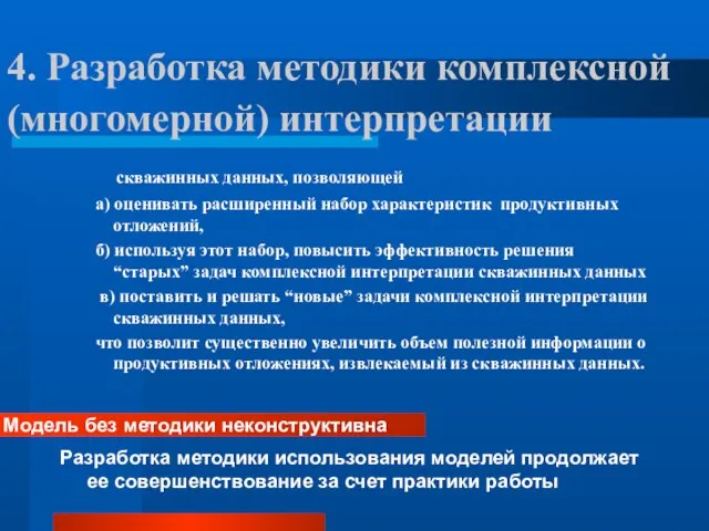 4. Разработка методики комплексной (многомерной) интерпретации скважинных данных, позволяющей а) оценивать расширенный