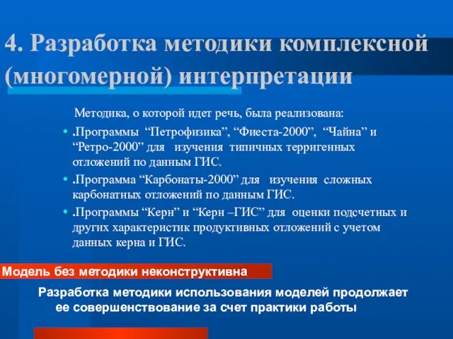 4. Разработка методики комплексной (многомерной) интерпретации Методика, о которой идет речь, была