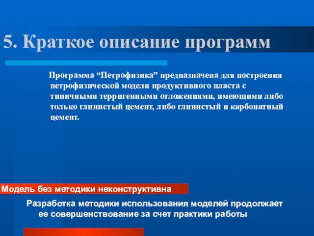 5. Краткое описание программ Программа “Петрофизика” предназначена для построения петрофизической модели продуктивного