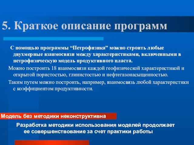 5. Краткое описание программ С помощью программы “Петрофизика” можно строить любые двухмерные