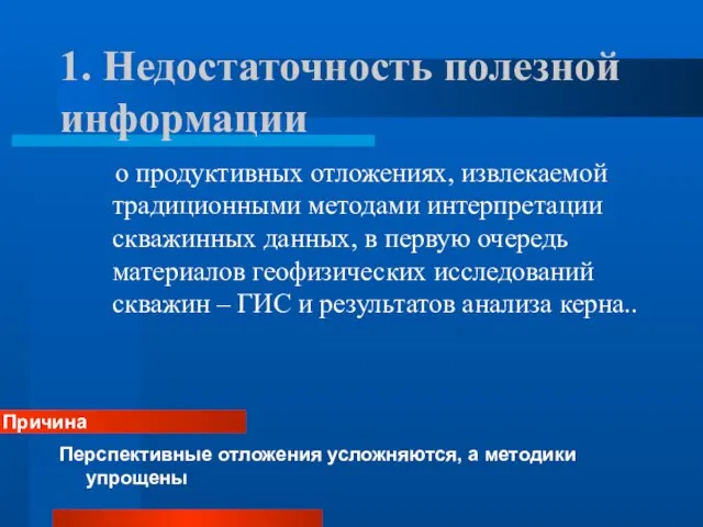 1. Недостаточность полезной информации о продуктивных отложениях, извлекаемой традиционными методами интерпретации скважинных