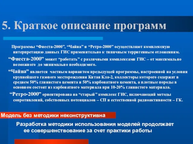 5. Краткое описание программ Программы “Фиеста-2000”, “Чайна” и “Ретро-2000” осуществляют комплексную интерпретацию