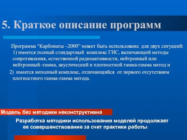 5. Краткое описание программ Программа “Карбонаты –2000” может быть использована для двух