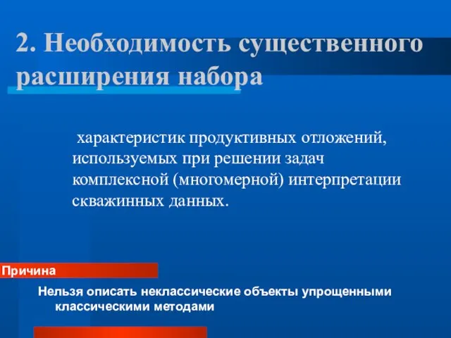 2. Необходимость существенного расширения набора характеристик продуктивных отложений, используемых при решении задач