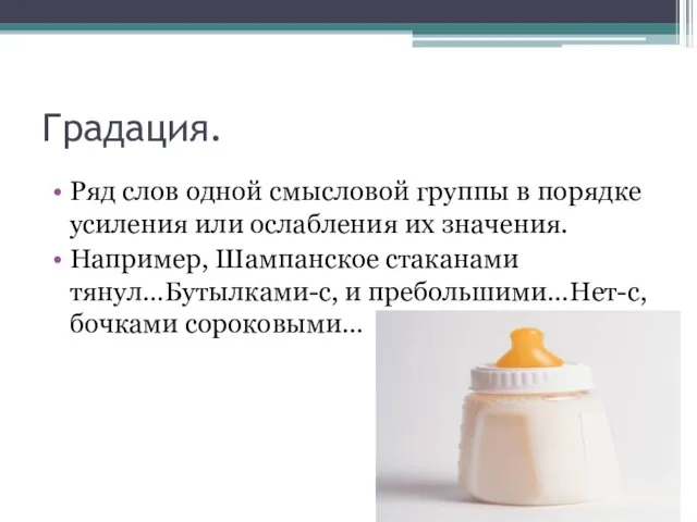 Градация. Ряд слов одной смысловой группы в порядке усиления или ослабления их