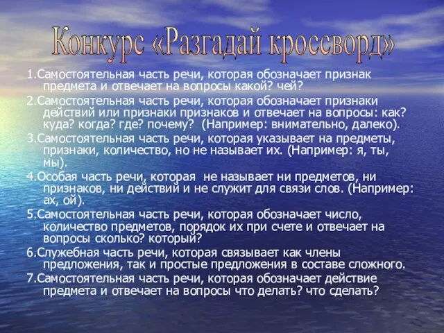 1.Самостоятельная часть речи, которая обозначает признак предмета и отвечает на вопросы какой?