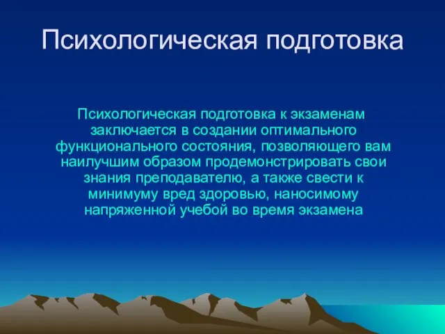 Психологическая подготовка Психологическая подготовка к экзаменам заключается в создании оптимального функционального состояния,