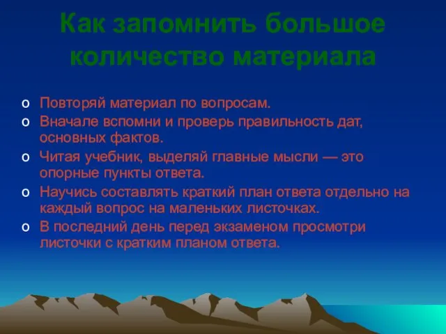 Как запомнить большое количество материала Повторяй материал по вопросам. Вначале вспомни и