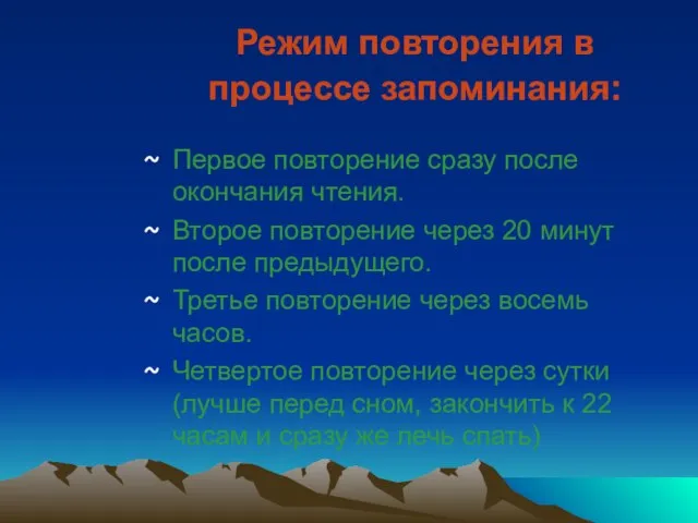 Режим повторения в процессе запоминания: Первое повторение сразу после окончания чтения. Второе