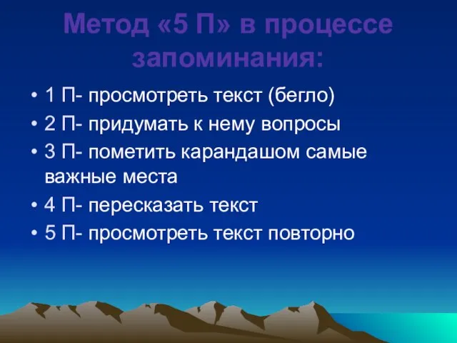 Метод «5 П» в процессе запоминания: 1 П- просмотреть текст (бегло) 2