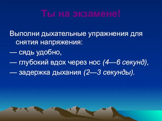 Ты на экзамене! Выполни дыхательные упражнения для снятия напряжения: — сядь удобно,