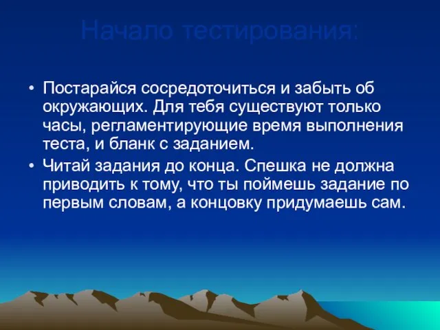 Начало тестирования: Постарайся сосредоточиться и забыть об окружающих. Для тебя существуют только