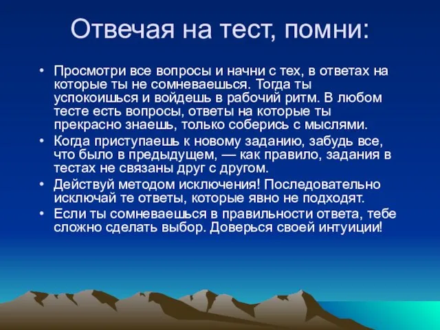 Отвечая на тест, помни: Просмотри все вопросы и начни с тех, в