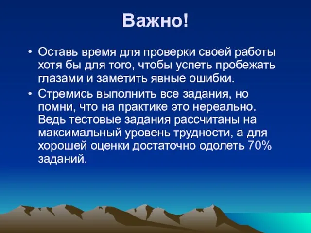 Важно! Оставь время для проверки своей работы хотя бы для того, чтобы