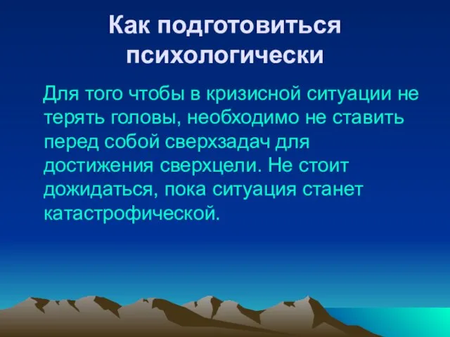 Как подготовиться психологически Для того чтобы в кризисной ситуации не терять головы,