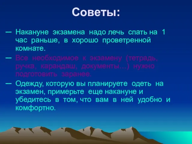 Накануне экзамена надо лечь спать на 1 час раньше, в хорошо проветренной