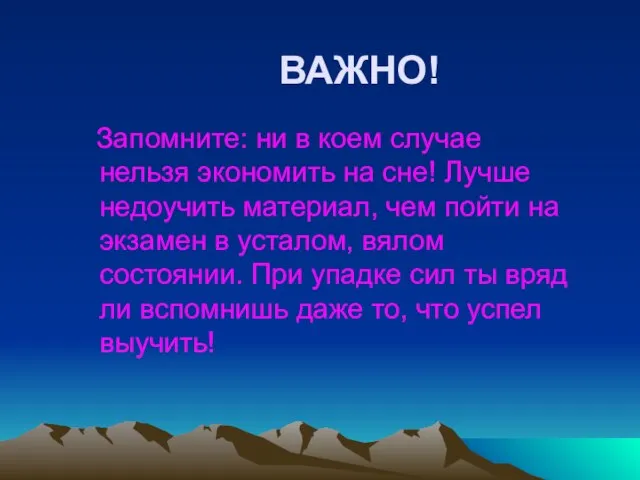 Запомните: ни в коем случае нельзя экономить на сне! Лучше недоучить материал,