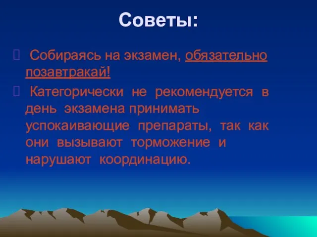 Собираясь на экзамен, обязательно позавтракай! Категорически не рекомендуется в день экзамена принимать