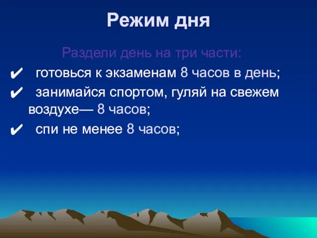 Режим дня Раздели день на три части: готовься к экзаменам 8 часов