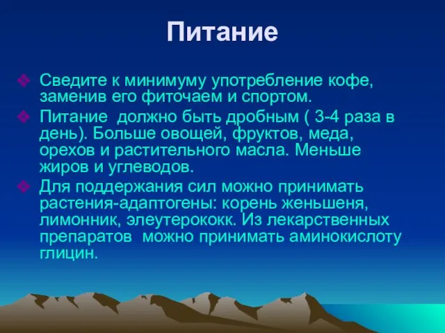 Питание Сведите к минимуму употребление кофе, заменив его фиточаем и спортом. Питание