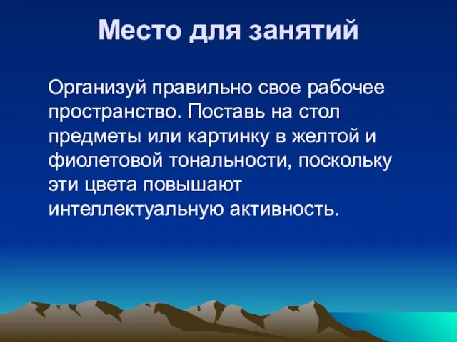 Место для занятий Организуй правильно свое рабочее пространство. Поставь на стол предметы