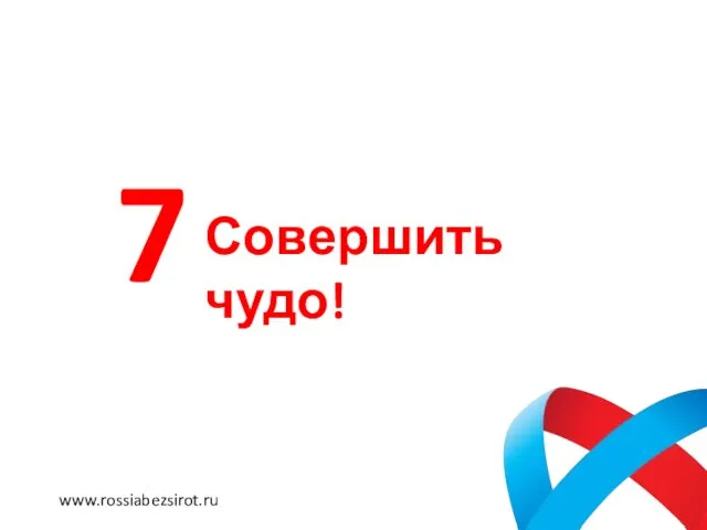 Совершить чудо! 7 www.rossiabezsirot.ru